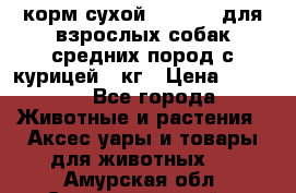 корм сухой pro plan для взрослых собак средних пород с курицей 14кг › Цена ­ 2 835 - Все города Животные и растения » Аксесcуары и товары для животных   . Амурская обл.,Селемджинский р-н